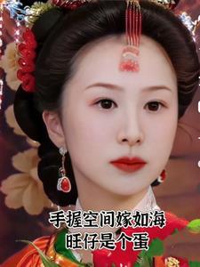 红楼之手握空间嫁如海 红楼之手握空间嫁如海