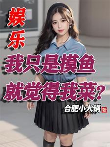 退出组合后,我被迫成为了顶流! 退出组合后,我被迫成为了顶流!