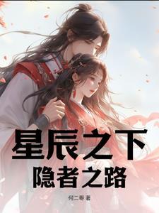 星辰之下:隐者之路 星辰之下:隐者之路