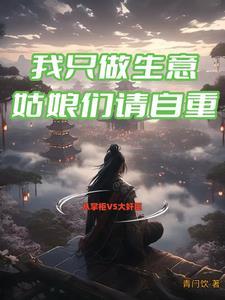 我只做生意,姑娘们请自重 我只做生意,姑娘们请自重