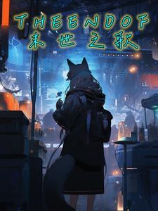 THEENDOF末世之歌 THEENDOF末世之歌