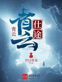青云仕途 青云仕途