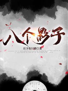 八个影子 八个影子