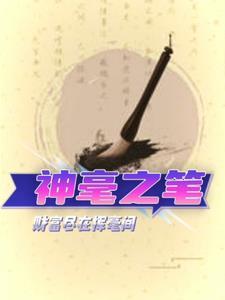 神毫之笔 神毫之笔
