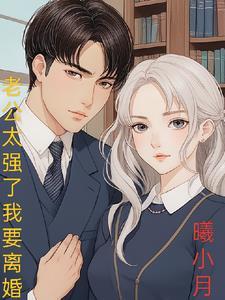 老公强的可怕,我要离婚 老公强的可怕,我要离婚