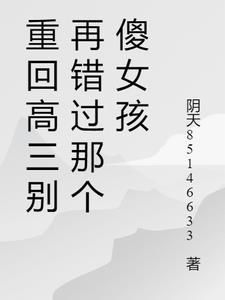 重回高三别再错过那个傻傻的女孩 重回高三别再错过那个傻傻的女孩