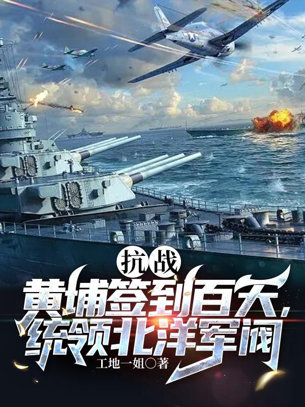 抗战:黄埔签到百天统领北洋军阀 抗战:黄埔签到百天统领北洋军阀