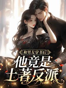 和男友穿书后,他竟是土着反派 和男友穿书后,他竟是土着反派