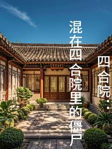 四合院:混在四合院里的僵尸 四合院:混在四合院里的僵尸