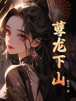孽龙下山 孽龙下山