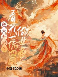 带着空间系统做女皇 带着空间系统做女皇