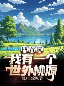 穿越六零年代:开局送走棒梗 穿越六零年代:开局送走棒梗