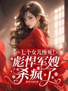 睁眼,回到女儿被恶婆婆溺毙那天 睁眼,回到女儿被恶婆婆溺毙那天