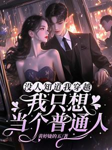 没人知我穿越,我只想当个普通人 没人知我穿越,我只想当个普通人