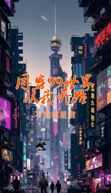 同穿99世界从我开始 同穿99世界从我开始