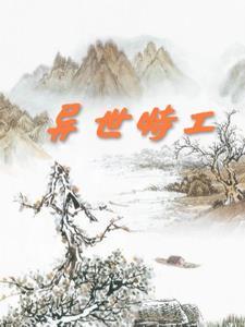 异世特工 异世特工