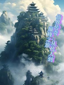仙界传奇:从凡人到巅峰之旅 仙界传奇:从凡人到巅峰之旅