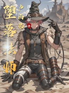 堕落法师卢西弗 堕落法师卢西弗