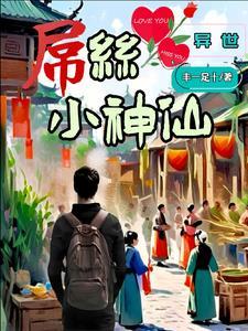 异世屌丝小神仙 异世屌丝小神仙