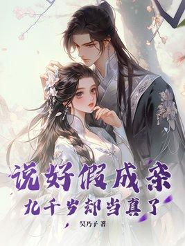 说好假成亲,九千岁却当真了 说好假成亲,九千岁却当真了