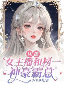 团播女主播和榜一神豪霸总 团播女主播和榜一神豪霸总