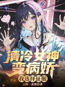 让你攻略她们没让你被攻略啊 让你攻略她们没让你被攻略啊