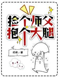 穿成乞丐后,我捡到师父了 穿成乞丐后,我捡到师父了