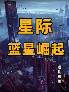 重生归来,打造最强星际霸主 重生归来,打造最强星际霸主