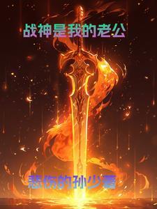 战神是我的老公 战神是我的老公