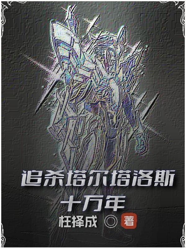 追杀塔尔塔罗斯十万年 追杀塔尔塔罗斯十万年
