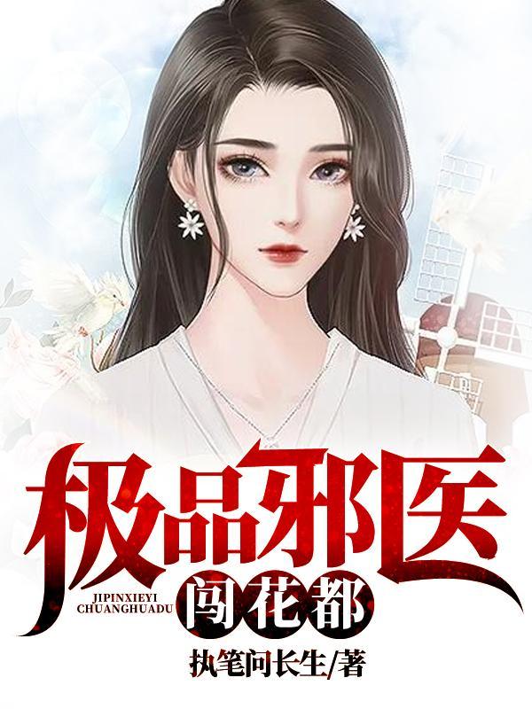 极品邪医闯花都 极品邪医闯花都