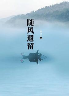 随风遗留 随风遗留
