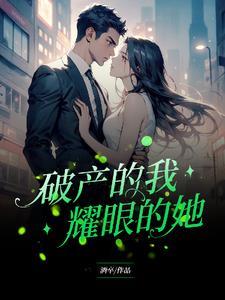 被我包养过的女神,想养我 被我包养过的女神,想养我