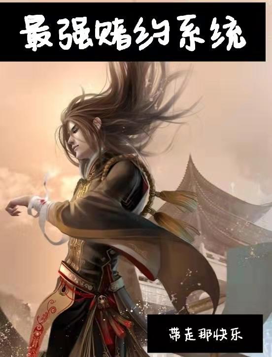 最强赌约系统 最强赌约系统
