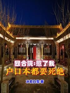 四合院:你们干嘛总是送上门被虐 四合院:你们干嘛总是送上门被虐