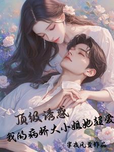 刚回国,反骨少爷被女大佬套牢了 刚回国,反骨少爷被女大佬套牢了