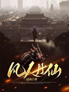 凡人丹仙 凡人丹仙