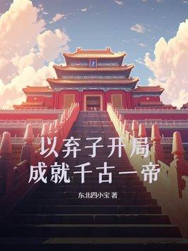 以弃子开局,成就千古一帝 以弃子开局,成就千古一帝