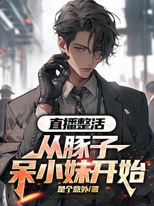 直播不整活,那你直播什么? 直播不整活,那你直播什么?