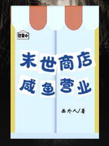 末世商店,气运之子跪求收留 末世商店,气运之子跪求收留
