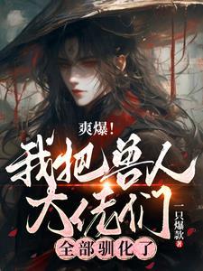 兽人,半兽人,废物纯人类爽爆了 兽人,半兽人,废物纯人类爽爆了