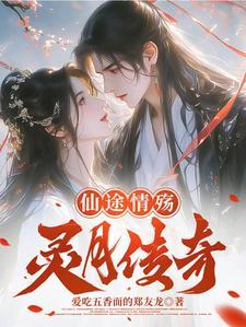仙途情殇之灵月传奇 仙途情殇之灵月传奇