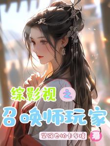 综影视之召唤师玩家 综影视之召唤师玩家