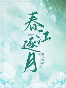 春江逐月 春江逐月