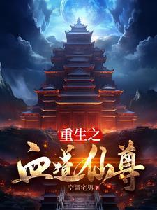 血道仙尊 血道仙尊