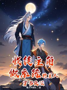 穿书反派,收徒主角做系统的主人 穿书反派,收徒主角做系统的主人