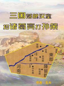 穿越三国,落魄汉室的江东之路 穿越三国,落魄汉室的江东之路