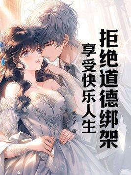 拒绝道德绑架,享受快乐人生 拒绝道德绑架,享受快乐人生