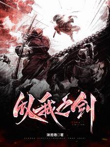 以我之剑 以我之剑