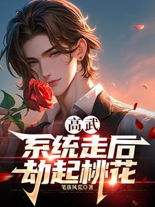 高武:系统走后劫起桃花 高武:系统走后劫起桃花